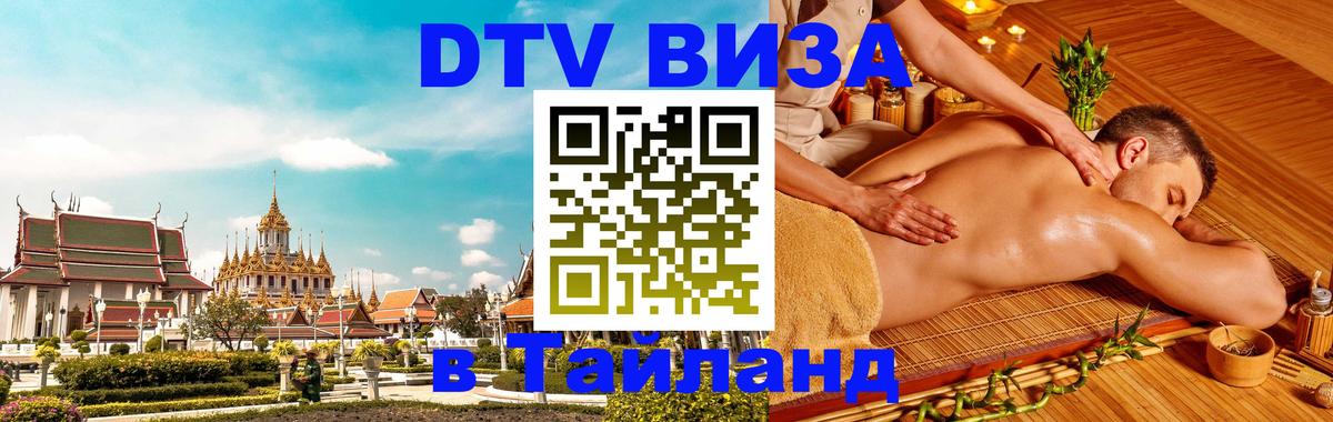 Visa в Таиланд Владимир 