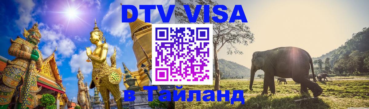 DTV виза Тайланд Владимир 
